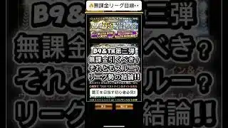 【プロスピA】B9&TH第三弾🔥無課金は引くべき？それともスルー？リーグ勢の結論!! #shorts 2026年2月6日