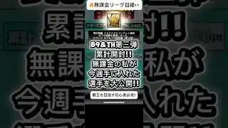 【プロスピA】B9&TH第三弾 累計開封‼️無課金の結果が衝撃すぎた…⁉️ #shorts