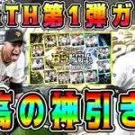 【プロスピA】B9&TH第1弾ガチャで神引き！？初めて”あの演出”が見れた！【プロ野球スピリッツA・侍ジャパン・OB第6弾】