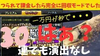 【プロスピA・B9&TH第3弾】もうこれには課金しません。回収台でしかない