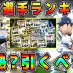 【プロスピA】B9&TH第3弾最強選手ランキング！リーグ勢必須ガチャだがリアタイ勢も引くべき！？【プロ野球スピリッツA・侍ジャパン・WBC・大谷翔平・選択契約書】