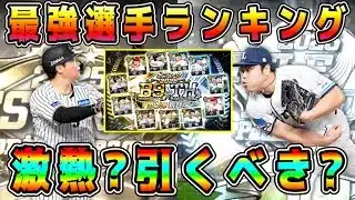 【プロスピA】B9&TH第3弾最強選手ランキング！リーグ勢必須ガチャだがリアタイ勢も引くべき！？【プロ野球スピリッツA・侍ジャパン・WBC・大谷翔平・選択契約書】