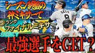 【プロスピA】もう直ぐ開催!?ファイナルミキサーでお得に最強選手をGETできる立ち回りとは??