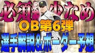 【プロスピA】超強い特能持ち出現も正直期待外れ…?OB第6弾選手解説&ランキングボーダー予想!!