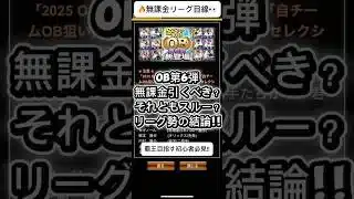 【プロスピA】OB第6弾は無課金引くべき？リーグ勢の結論!! #shorts