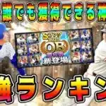 【プロスピA】OB第6弾最強選手ランキング！ガチャ・ランキングで誰獲得すべき！？純正リアタイ必須を40連で獲得できる神ガチャ【プロ野球スピリッツA・必勝アリーナ・WBC・侍ジャパン・大谷翔平・古木】