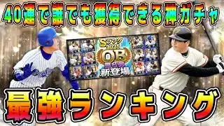 【プロスピA】OB第6弾最強選手ランキング！ガチャ・ランキングで誰獲得すべき！？純正リアタイ必須を40連で獲得できる神ガチャ【プロ野球スピリッツA・必勝アリーナ・WBC・侍ジャパン・大谷翔平・古木】
