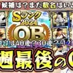 今週のプロスピAのイベント＆ガチャ更新は最後のOB第6弾か？残る最強選手はいる？中島裕之・福留孝介・バレンティン・レオン・吉村禎章・土井正博など数名います…ガチャ内容は？【プロスピA】
