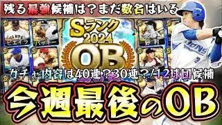 今週のプロスピAのイベント＆ガチャ更新は最後のOB第6弾か？残る最強選手はいる？中島裕之・福留孝介・バレンティン・レオン・吉村禎章・土井正博など数名います…ガチャ内容は？【プロスピA】