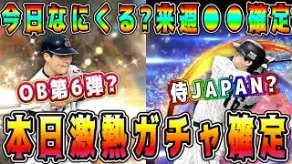 【プロスピA】今日激熱ガチャ確定！？侍ジャパン?OB第6弾?どっちが来ても激熱！ガチャ形式は！？【プロ野球スピリッツA・WBC・大谷翔平・侍JAPAN】
