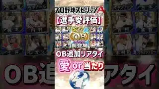 【プロスピA】OB第6弾‼️リアタイ選手愛評価‼️（愛or当たり）#プロスピa #プロスピ#リアタイ＃リアルタイム対戦#OB#ガチャ ＃評価#ランキング＃選手愛#田中幹也#shorts