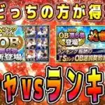 【プロスピA】OB第6弾ガチャvsランキングどっちの方が得？徹底比較！●●●●エナジー消費！過去ボーダーは？【プロ野球スピリッツA・必勝アリーナ・侍ジャパン・WBC・大谷翔平・40連】