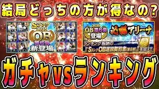 【プロスピA】OB第6弾ガチャvsランキングどっちの方が得？徹底比較！●●●●エナジー消費！過去ボーダーは？【プロ野球スピリッツA・必勝アリーナ・侍ジャパン・WBC・大谷翔平・40連】