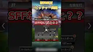 【プロスピA】伊藤将司のSFFはどちらですか？#shorts #プロスピa #プロスピ #ゲーム実況 #阪神タイガース #阪神純正 #ガチャ