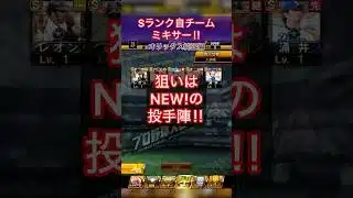 [プロスピA]Sランクミキサー‼︎狙いはNEWの投手陣‼︎頼む来てくれ‼︎#オリックス純正#プロスピ切り抜き #プロスピa