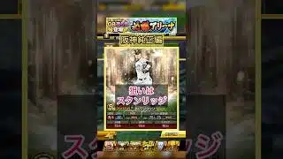 [プロスピA]スタンリッジ出るか？必勝アリーナ累計SランクOB第6弾33％契約書開封‼︎#プロスピa#阪神純正#ch登録してプロスピaを楽しもう #プロスピ切り抜き