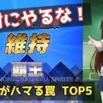 【プロスピA】初心者必見！後悔する前に絶対にやってはいけないことTOP5