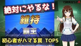 【プロスピA】初心者必見！後悔する前に絶対にやってはいけないことTOP5