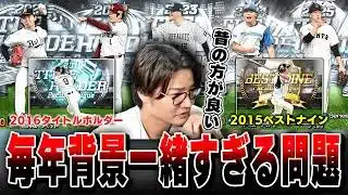 【プロスピA】ここ数年の背景マンネリ化について話すVIP