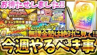 【ご報告】ついに放課後プロスピA新始動！無課金勢が今週やるべき事について徹底解説‼選択契約書・Wイベント・ファイナルミキサーとやること忙しすぎるだろ【プロスピA】【プロ野球スピリッツA】【～2/20】