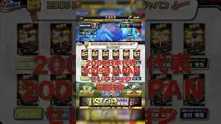 【プロスピA】WBC開幕と同時にとんでもないガチャが開催されるぞ！！ #WBC#wbc #プロスピa #プロスピ切り抜き #プロスピ #ガチャ神引き