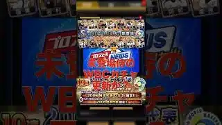 【プロスピA】未登場の侍ジャパン選手が登場するか！？過去WBCガチャが登場したらエナジー足りないって #プロスピa #プロスピ切り抜き #wbc #WBC