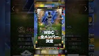 【プロスピA】WBCガチャは過去1豪華なラインナップになるか！？累計開封で神引き希望 #プロスピa #WBC#wbc #プロスピ切り抜き #プロスピ #ガチャ神引き #野球