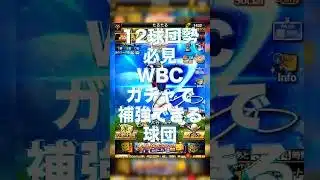 【プロスピA】WBCガチャは12球団やってる人絶対に引け！！ #プロスピa #プロスピ切り抜#WBC#wbc #プロスピ #ガチャ神引き #プロスピ切り抜き #野球