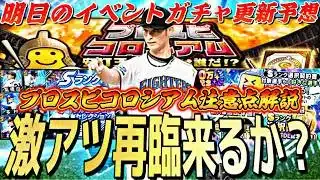 激アツセレ再臨＆選択契約書くるか⁈プロスピコロシアムは●●に注意！明日のイベントガチャ更新予想！【プロスピA】プロ野球スピリッツa】