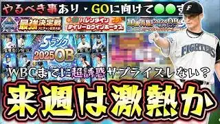 来週のプロスピAのイベント＆ガチャは激熱か！？ダルビッシュセレクション再臨(ダルセレ再臨)or7000万DL記念福袋ガチャが更新されるのか？最強決定戦スピチャン開幕！【プロスピA】