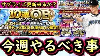 【プロスピA】豪華更新濃厚！選択契約書orＯＢ第６弾orまさかのダルセレ再臨？９～１５日やるべき事＆イベントガチャ予想！【ベストナイン】