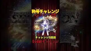 【プロスピA】【過去回】セレクション菅野称号チャレンジpart2　#shorts  #プロ野球スピリッツa