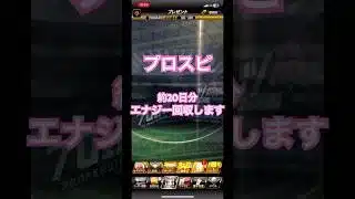 ［プロスピA］初期アカ完全無課金で一年間エナジー貯めます。part20#プロスピa #エナジー #貯める