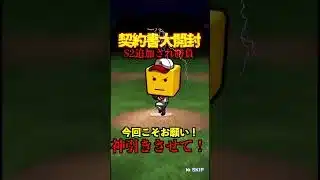 【プロスピA】【過去回】契約書大開封part3　#shorts  #プロ野球スピリッツa