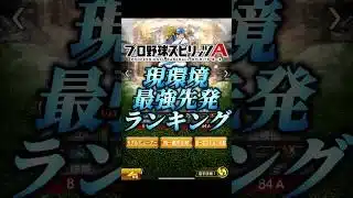 リアタイガチ勢が考える現環境最強先発ランキング【プロスピA】#shorts