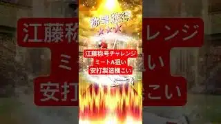 【プロスピA】江藤称号チャレンジ【無課金カープ純正】#shorts