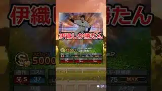 【プロスピA】山﨑伊織狙ってミキサーだぜい#shorts #プロスピa #プロスピ #ゲーム実況 #巨人純正 #ジャイアンツ #巨人 #野球 #ガチャ