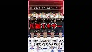 【初心者や上級者】プロスピAでミキサーをする時の違いwww #プロスピa #リアタイ #shorts