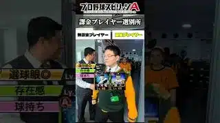 【ネタ】どうやらプロスピAに課金プレイヤーかどうかを見極める人力選別所が搭載された様ですwww #プロスピa #リアタイ #shorts
