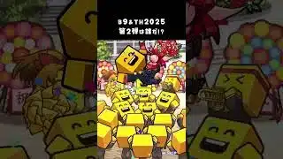 B9&TH2025 第2弾は誰だ!? #shorts #プロスピ #プロスピa #ベストナイン #タイトルホルダー