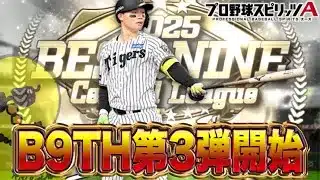 B9TH第3弾リアタイ部門開始！！【プロスピA】