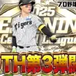 B9TH第3弾リアタイ部門開始！！【プロスピA】