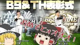 間にミキサーを挟んでB9&THを堪能する意味とは。【プロスピA】#435【ゆっくり実況】