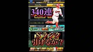 Cランク以上スカウトでS引けるか？　#プロ野球スピリッツa  #プロスピa  #プロスピガチャ  #広島東洋カープ  #羽月隆太郎