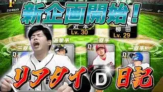 新企画始動！！【リアタイDランク日記♯1】【プロスピA】