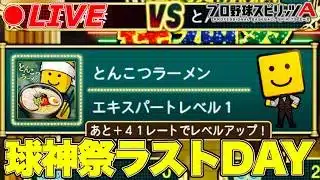 球神祭ラストDAY！【プロスピA】【日ハム純正】