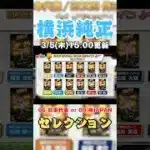 【侍JAPANセレクション】横浜枠は村田修一！能力はどうなる？［横浜純正］ #プロスピa