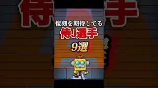 個人的復刻を期待している侍JAPAN選手9選　【プロスピA】　#shorts