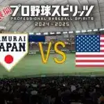 【プロスピ】開幕まで待ちきれない！侍JAPAN対アメリカ代表シミュレーション①【WBC2026】#プロスピ #mlb  #wbc #侍ジャパン