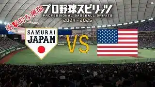【プロスピ】開幕まで待ちきれない！侍JAPAN対アメリカ代表シミュレーション①【WBC2026】#プロスピ #mlb  #wbc #侍ジャパン